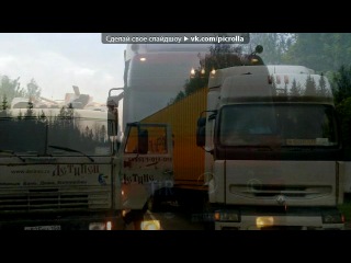 "at work" to the music of viktor mosin - channel 15 (dedicated to truckers and for those who do not know what channel 15 is, i explain - this is a radio channel on which all russian truckers communicate with each other). picrolla